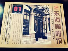 -东海咖啡馆