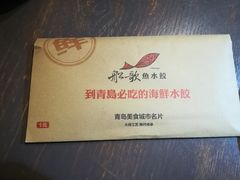 餐具摆设-船歌鱼水饺(高新园区店)