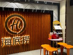 -海底捞火锅鲜切牛肉主题店(长寿路店)