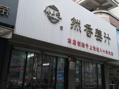 门面-然香姜汁(江城小区店)