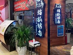 门面-猫爪爪原切自助烤肉(观音桥阳光世纪店)