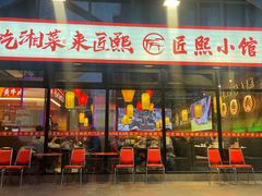 -匠熙小馆(崇文门店)