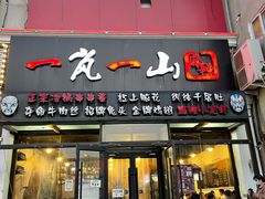 门面-一岚一山(角门总店)