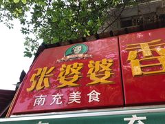 门面-张婆婆香酥锅盔(平福路店)