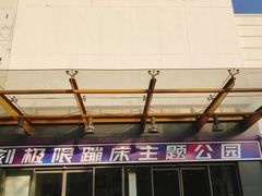 -Tenker Club弹刻极限主题公园 · 蹦床 · 团建 · 生日派对(大关店)
