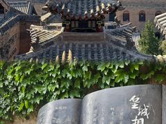 -皇城相府