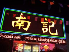 -寻味顺德·南记酒家·传统顺德菜·鱼生(广源路店)