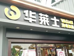 门面-华莱士·炸鸡汉堡(红枫广场店)