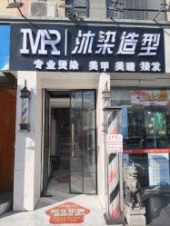 -沐染造型专业烫发染发
