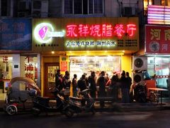 -永祥烧腊餐厅(虹口店)