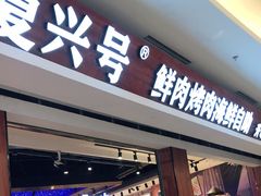 -万象·复兴号鲜肉烤肉海鲜自助(升级店)