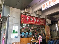 门面-古街捞化牛杂(井大店)
