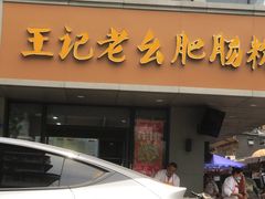 门面-王记老幺肥肠粉