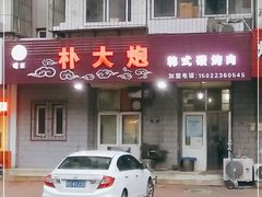 门面-朴大炮韩式碳烤肉(总店)