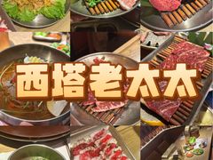 -西塔老太太泥炉烤肉(亚运村店)