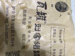 iphone_upload_pic-烂瓦罐刘家猪蹄坊(药王洞店)