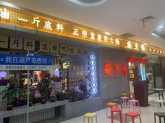 -楠火锅(葫芦岛飞天广场店)