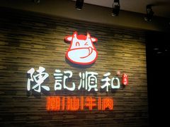 门面-陈记顺和潮汕鲜牛肉火锅(番禺迎宾大道店)