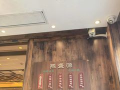 -熙盛源(苏苑街店)
