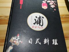 -浦·传统日式料理(3 5 1 1 店)