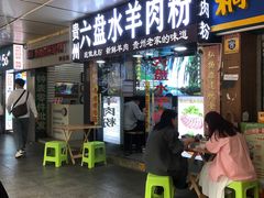 -贵州六盘水羊肉粉(观音桥店)