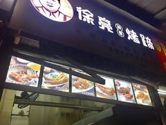 -徐亮烤蹄(建设路店)