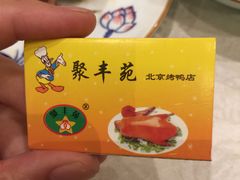 -聚丰苑北京烤鸭(大明宫店)