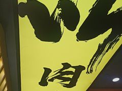 -熊吞·大碗丼烧肉饭(济宁万达广场店)