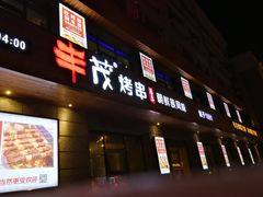 门面-丰茂烤串(全国首店)