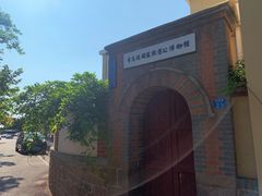 -青岛德国监狱旧址博物馆