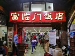 门面-广宁炭炉鸡煲·富临门饭店