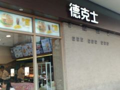 -德克士(前门店)