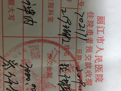 -丽江市人民医院