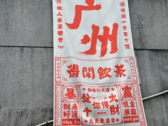 -广州市紫泥堂文化创意园景区