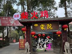 -柴院·柴火鸡