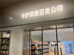 门面-Sarah西点·烘焙·餐厅(翰林府旗舰店)
