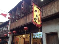门面-赵元章肉骨烧(山塘街店)