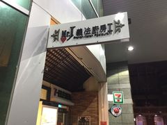 -Mr.J义法厨房(北医店)