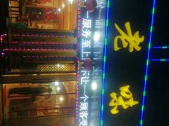 -老味道1992(武当山店)