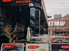 门面-红辣椒·川菜·火锅(科华路店)