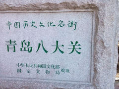 android_upload_pic-八大关景区