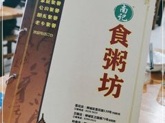 -南记食粥坊·宵夜大排档(莲花店)