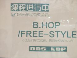 -DOS HOP潮上舞蹈