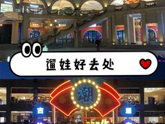 -王府井奥莱临潼小镇(临潼店)
