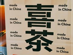 -喜茶(迪士尼小镇DP店)
