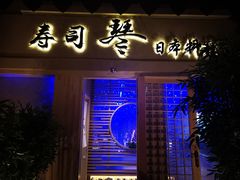 门面-琴寿司居酒屋(中山广场店)