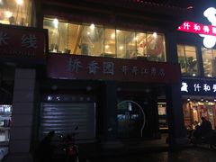 门面-桥香园云南过桥米线(金马碧鸡店)