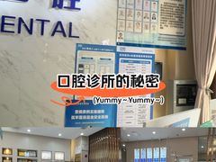 -深圳尔睦丽沙口腔门诊部(丽沙花都店)