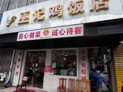 -巫记鸡饭店