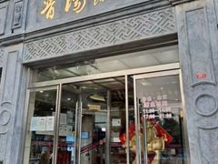 -晋阳饭庄(虎坊桥店)